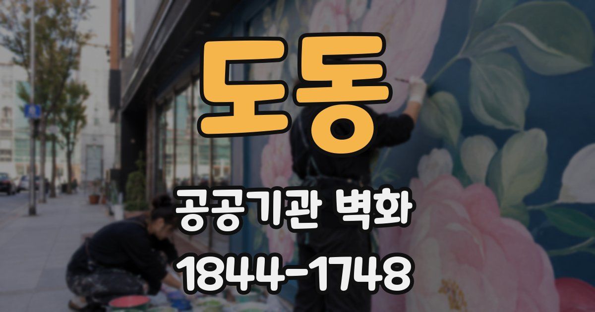 도동 공공기관 벽화