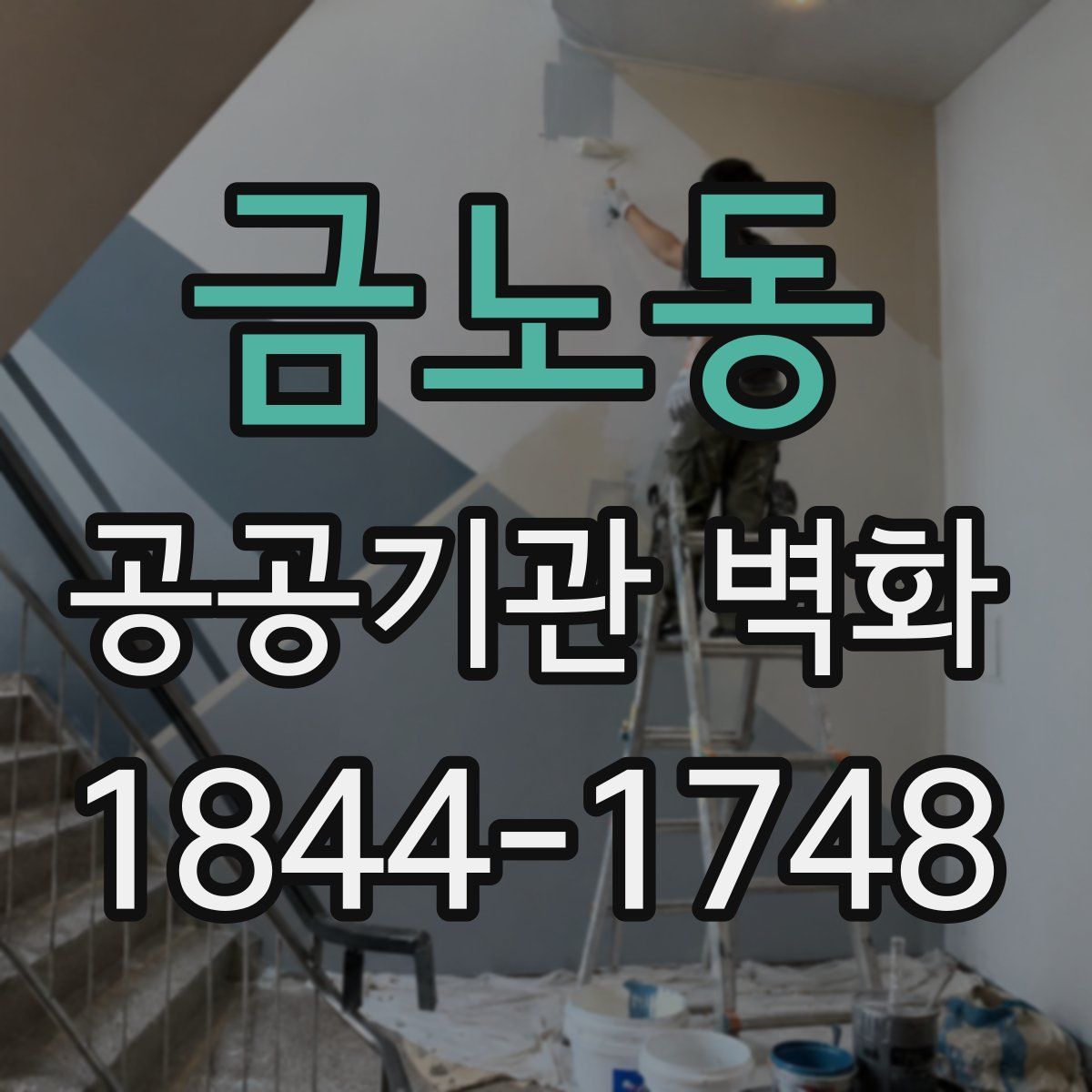 금노동 공공기관 벽화