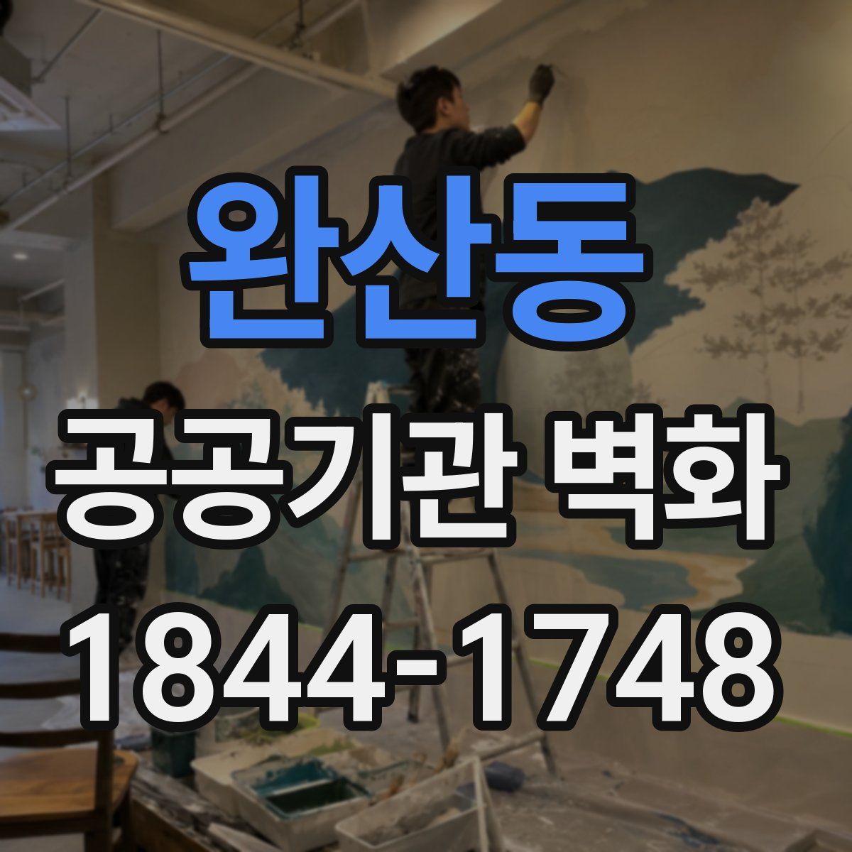 완산동 공공기관 벽화