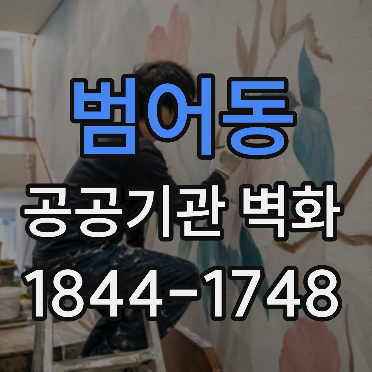 범어동 공공기관 벽화
