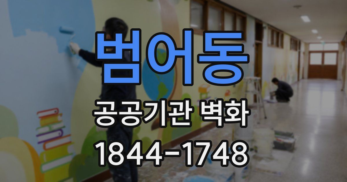 범어동 공공기관 벽화