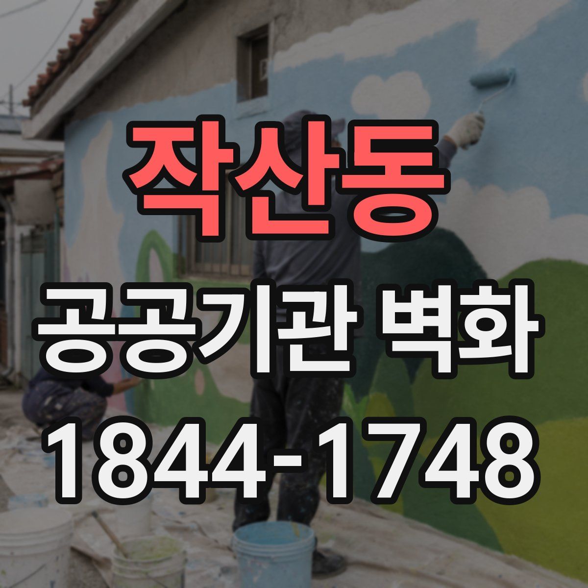 작산동 공공기관 벽화
