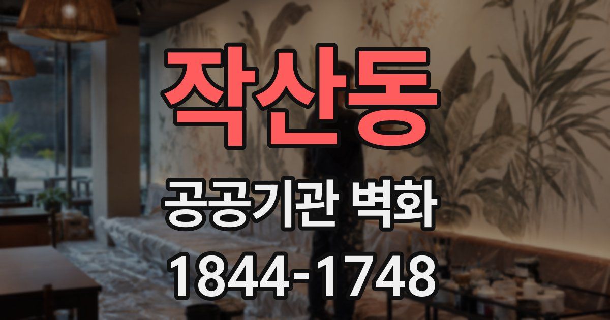 작산동 공공기관 벽화