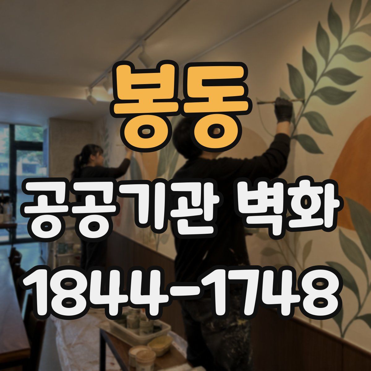 봉동 공공기관 벽화