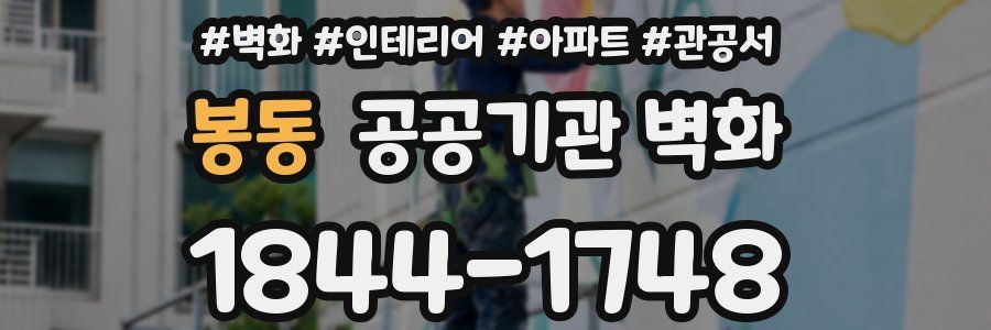 봉동 공공기관 벽화