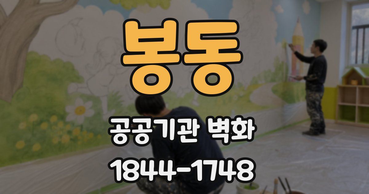 봉동 공공기관 벽화