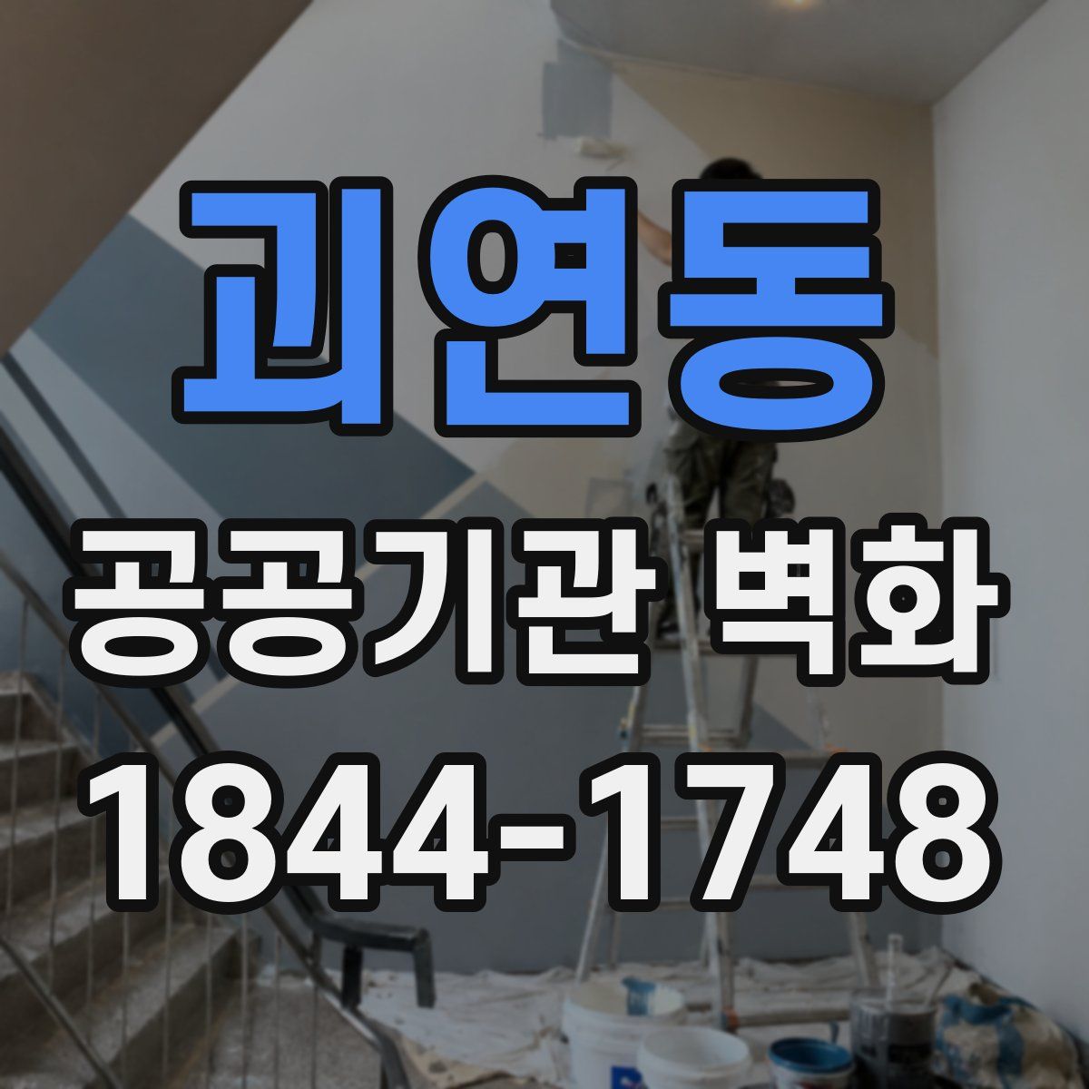 괴연동 공공기관 벽화