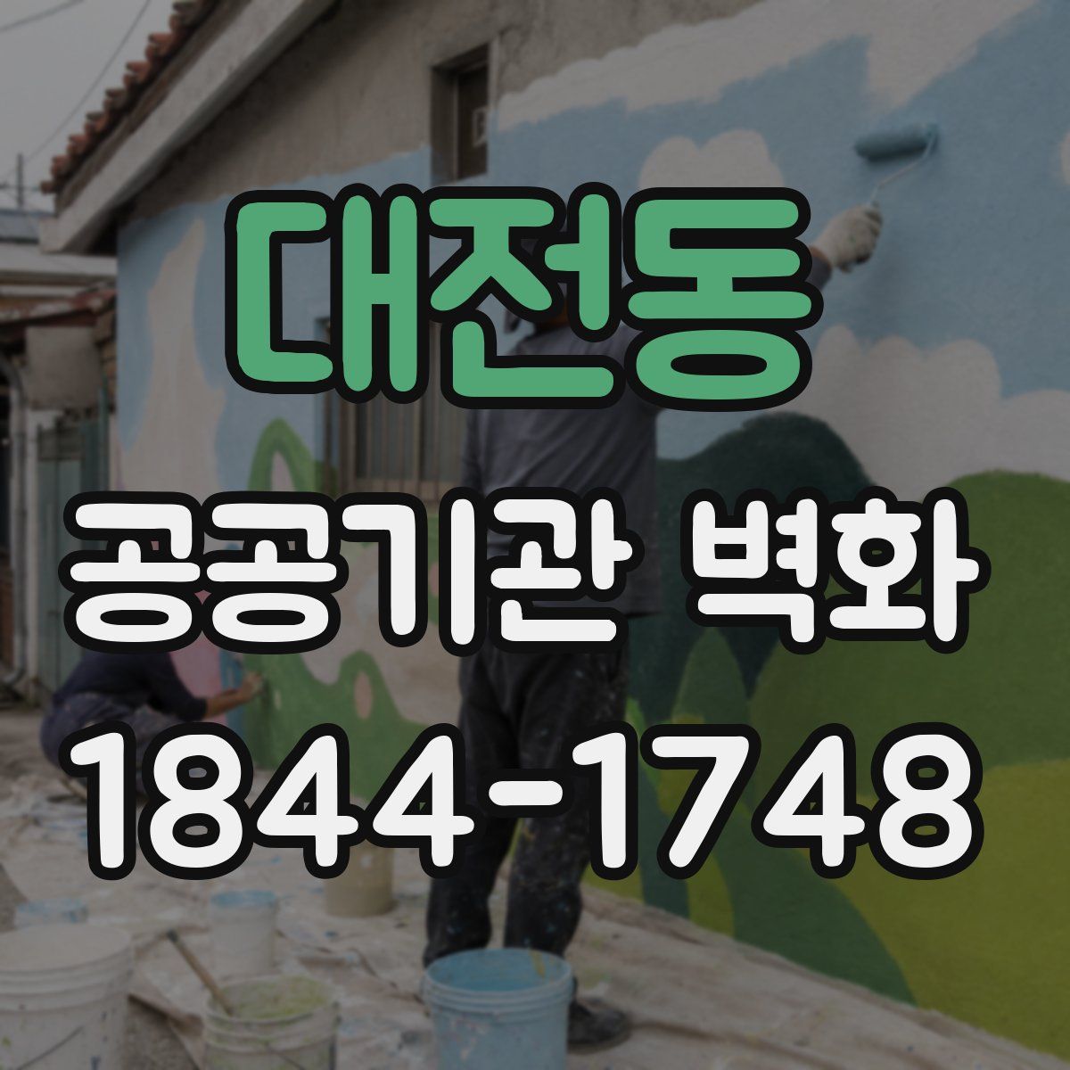 대전동 공공기관 벽화