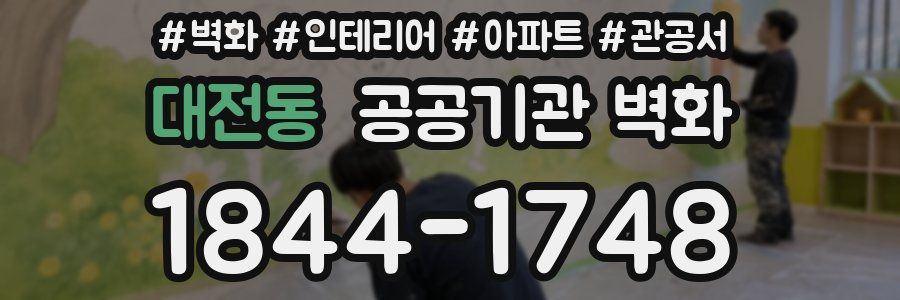 대전동 공공기관 벽화