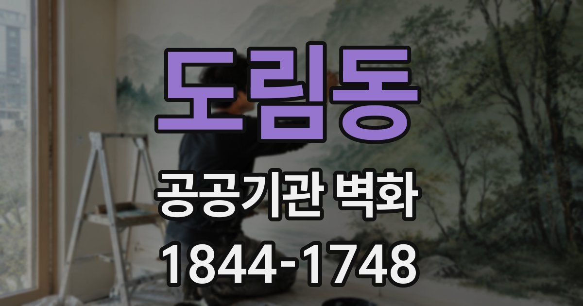 도림동 공공기관 벽화