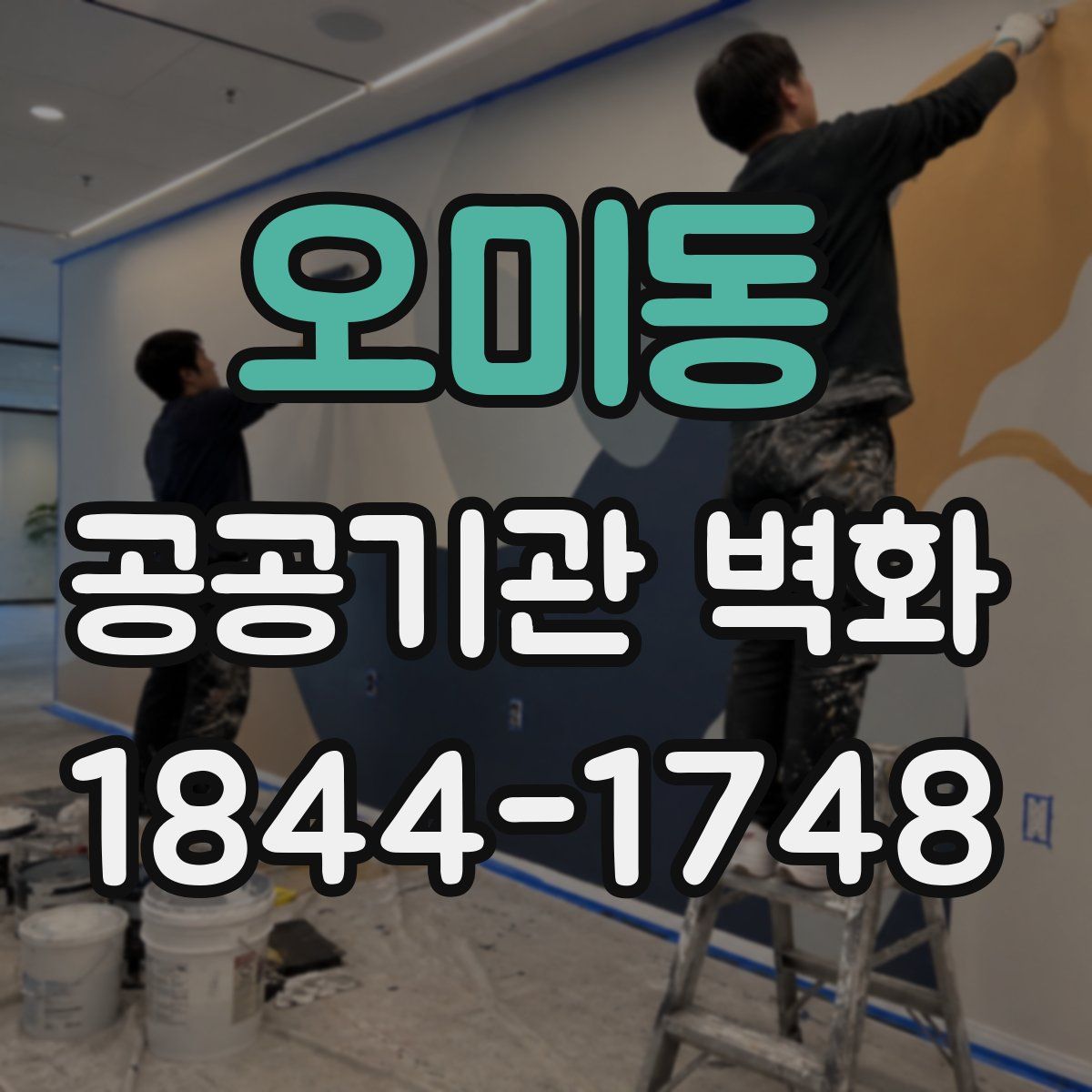 오미동 공공기관 벽화