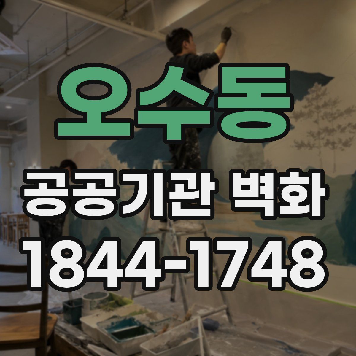 오수동 공공기관 벽화
