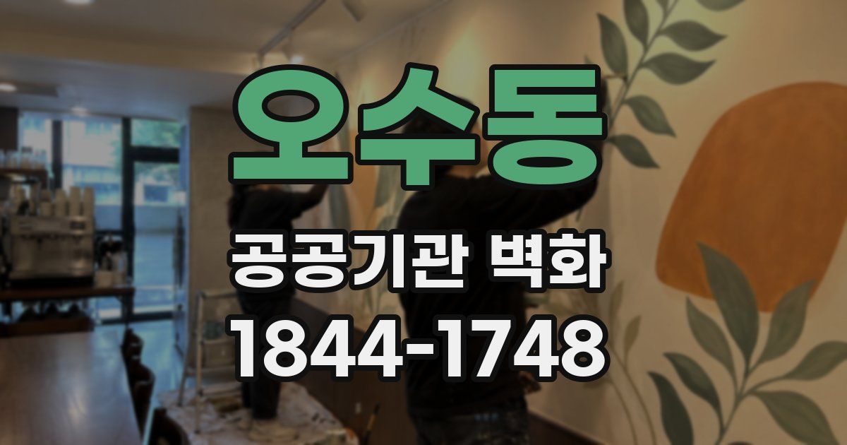 오수동 공공기관 벽화