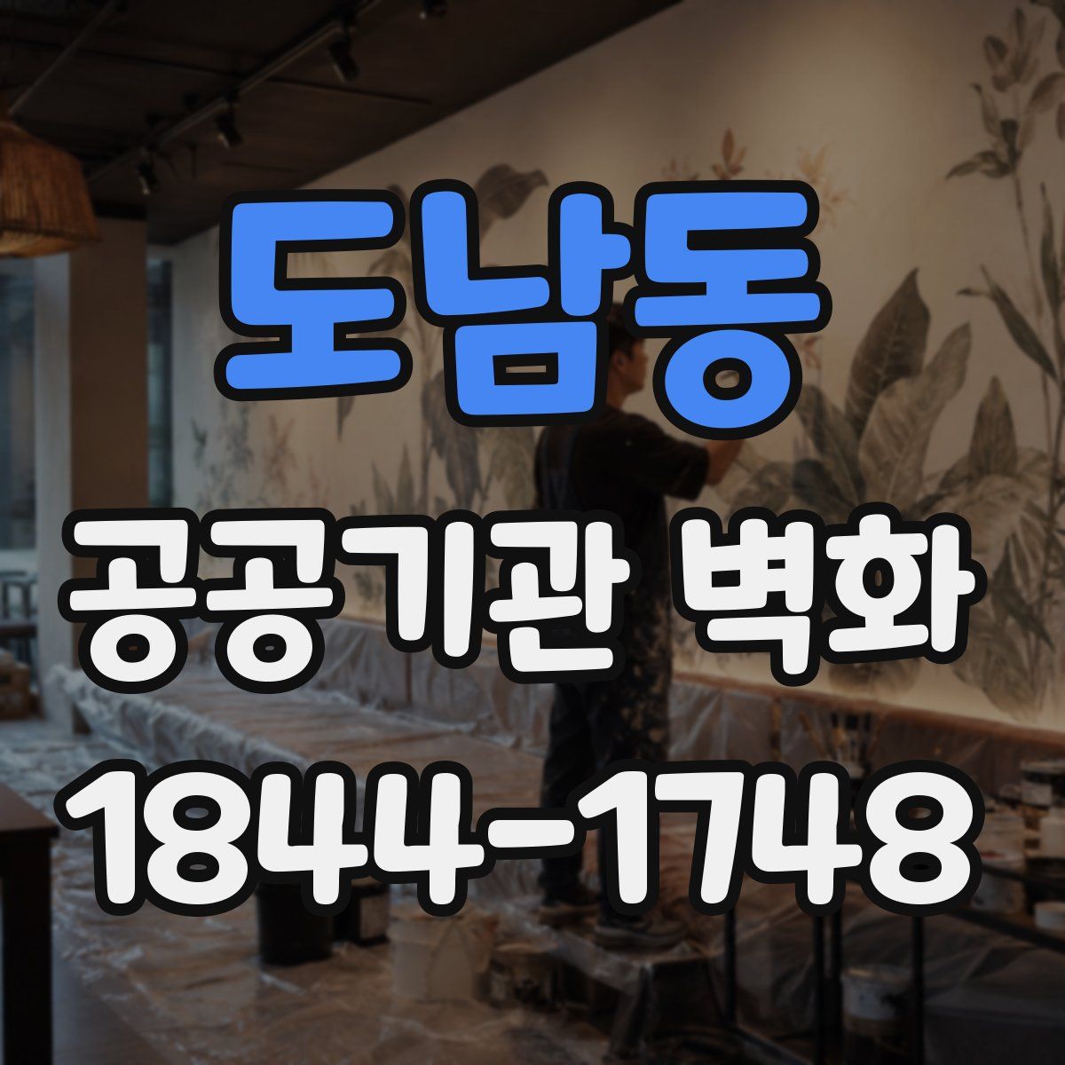 도남동 공공기관 벽화