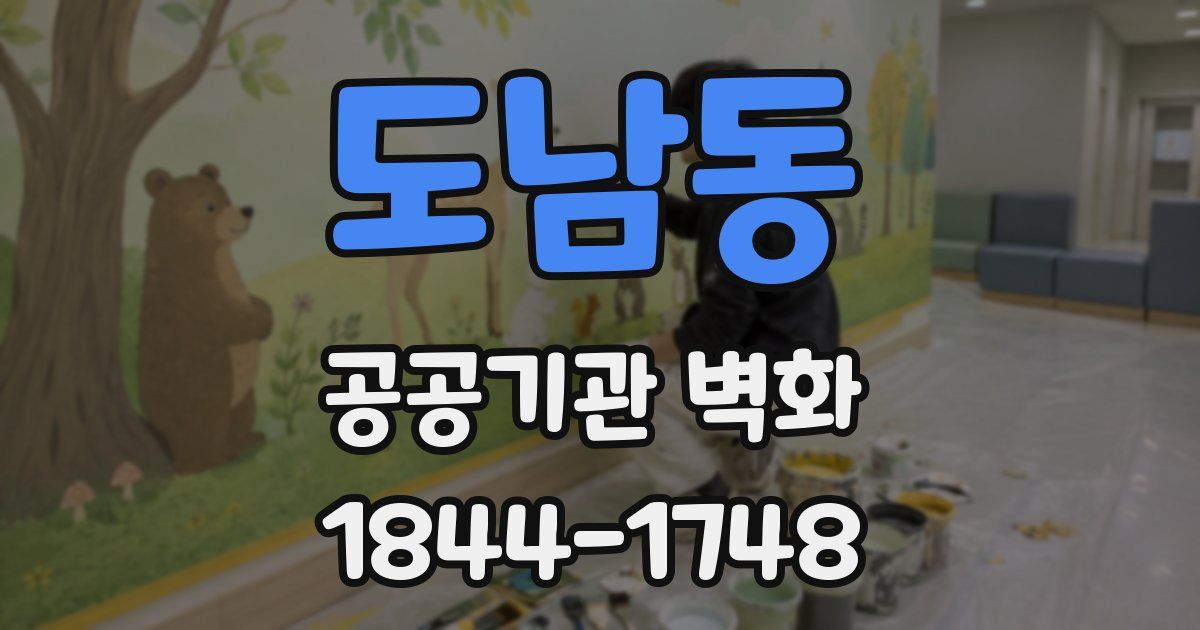 도남동 공공기관 벽화
