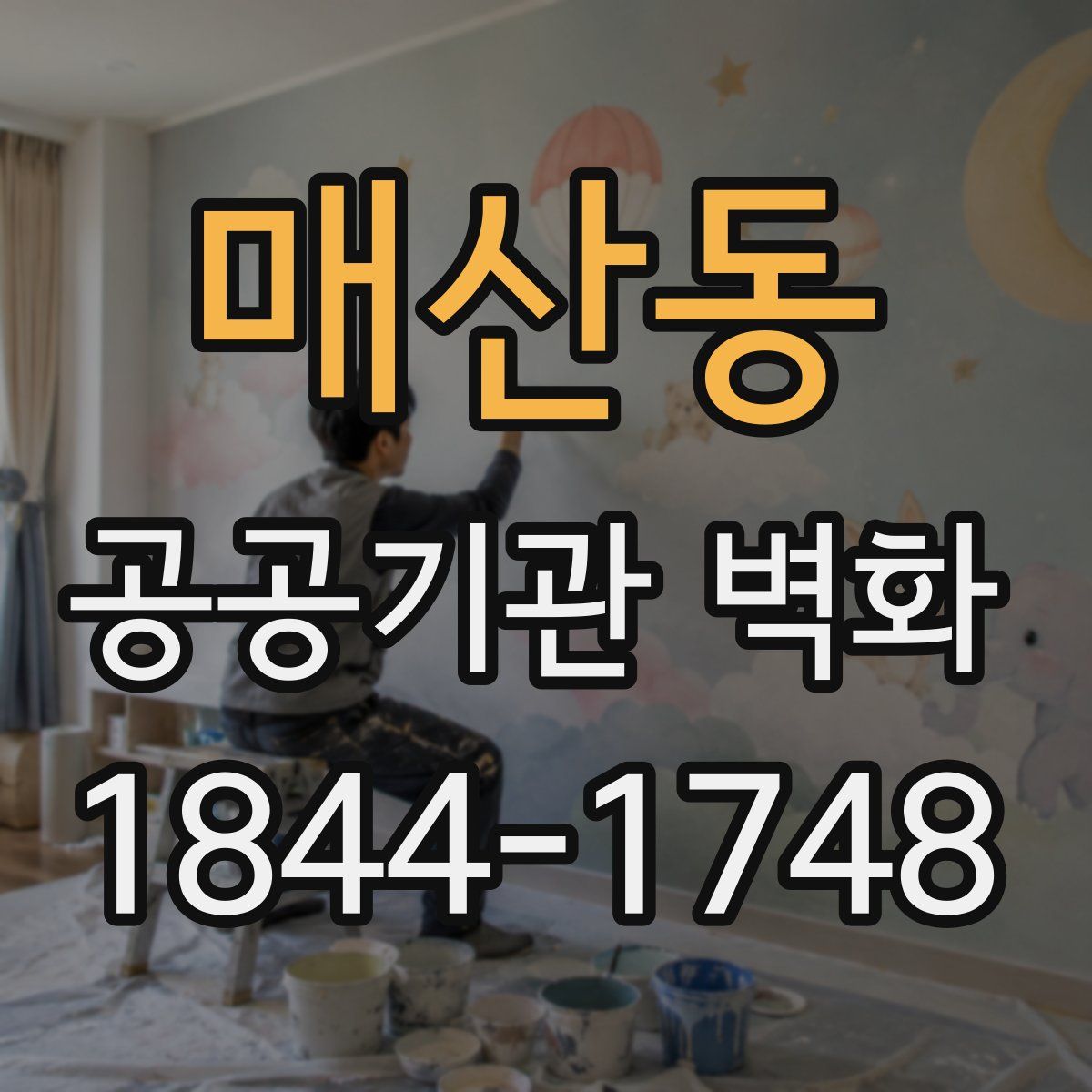매산동 공공기관 벽화