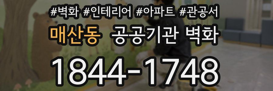 매산동 공공기관 벽화