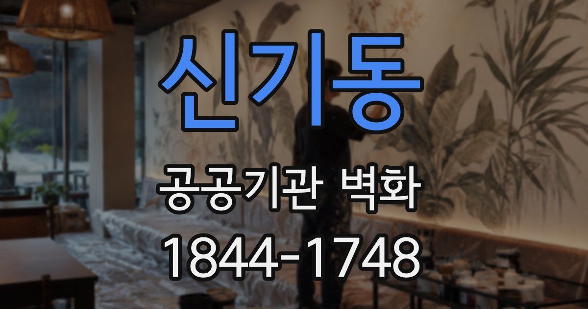 신기동 공공기관 벽화