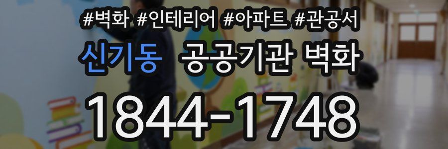 신기동 공공기관 벽화