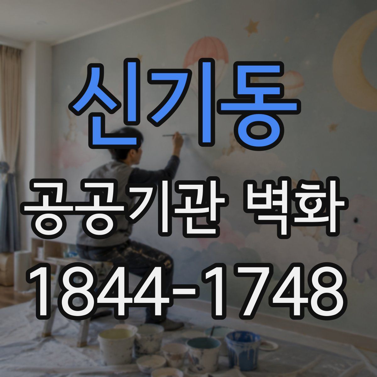 신기동 공공기관 벽화