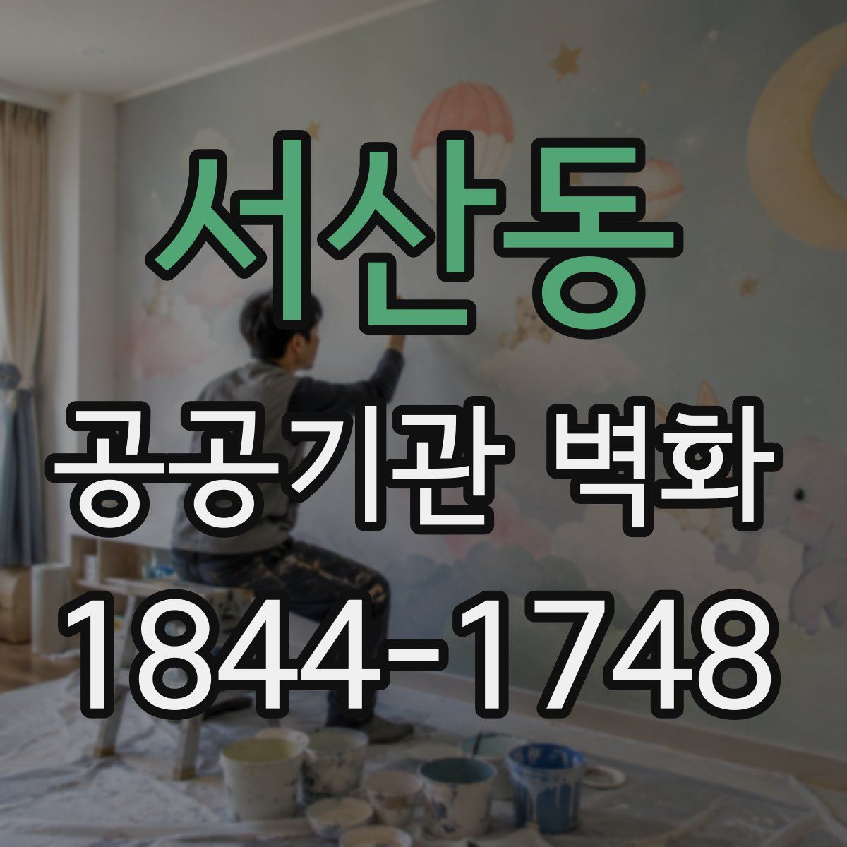 서산동 공공기관 벽화