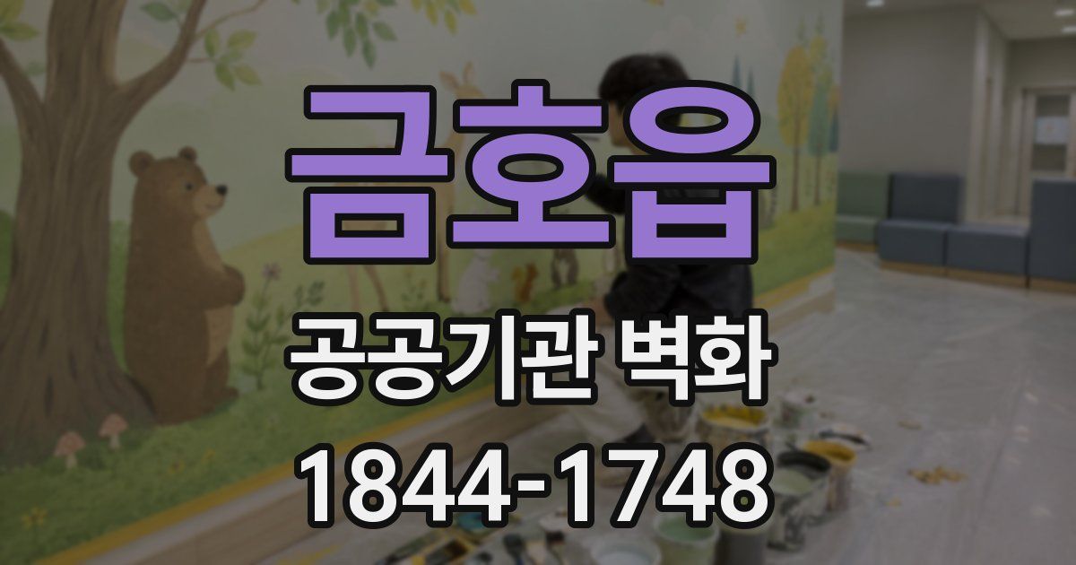 금호읍 공공기관 벽화