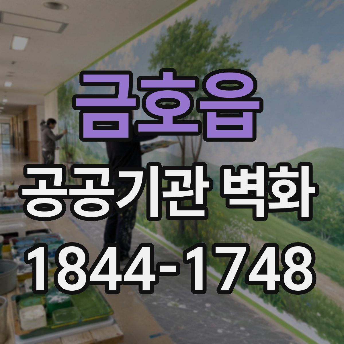 금호읍 공공기관 벽화