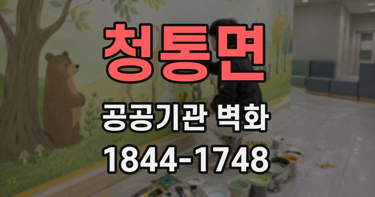 청통면 공공기관 벽화