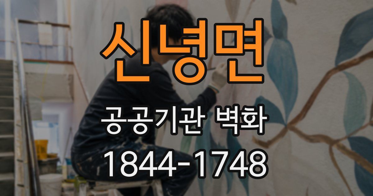 신녕면 공공기관 벽화