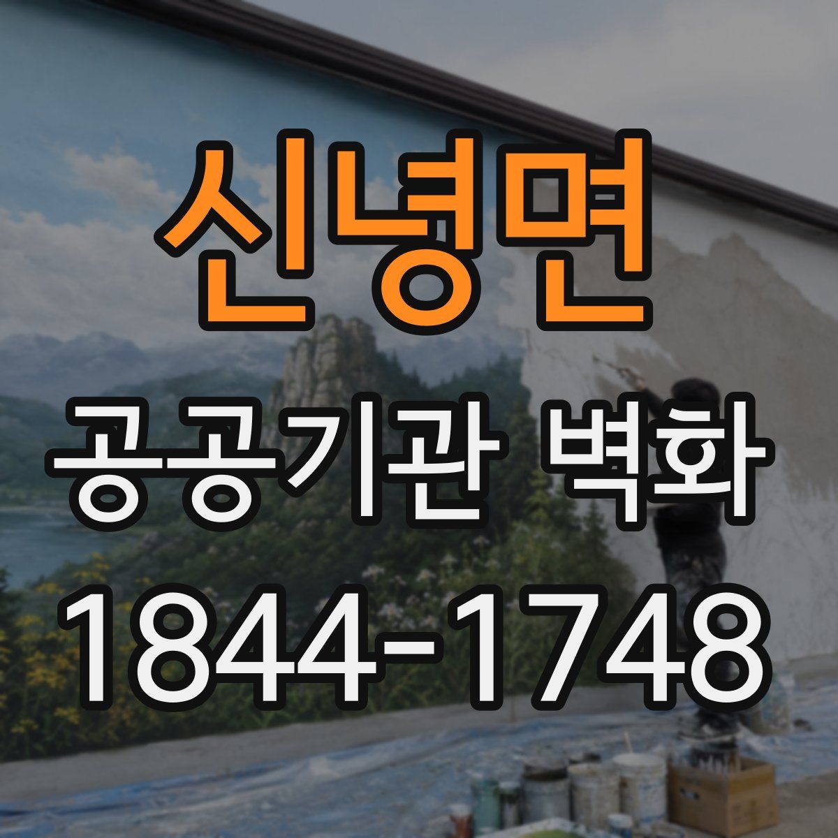 신녕면 공공기관 벽화