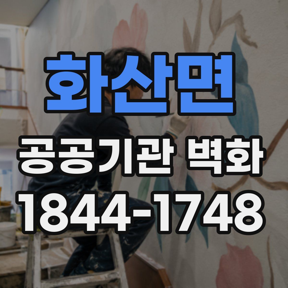화산면 공공기관 벽화
