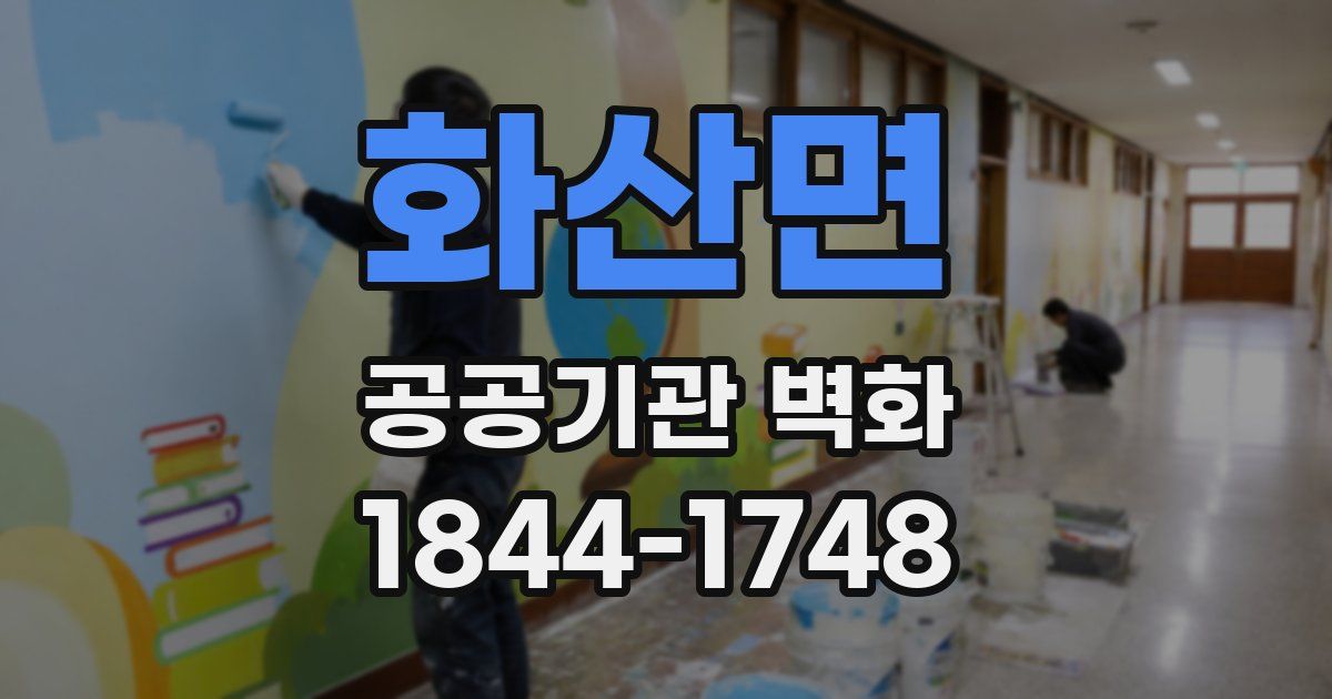화산면 공공기관 벽화