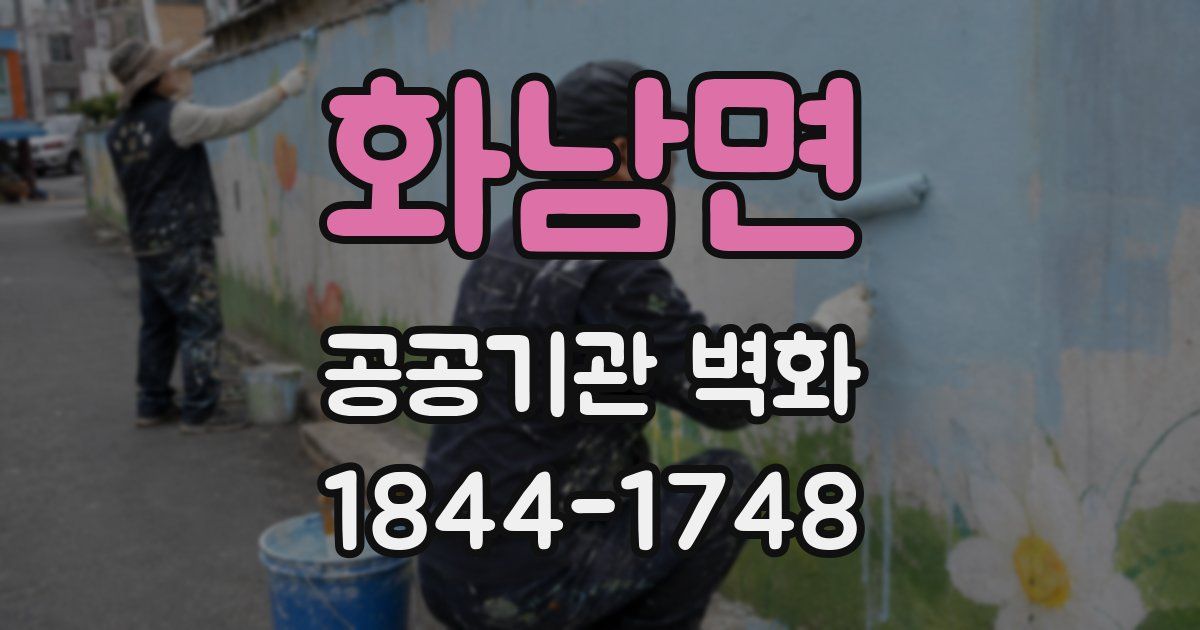 화남면 공공기관 벽화