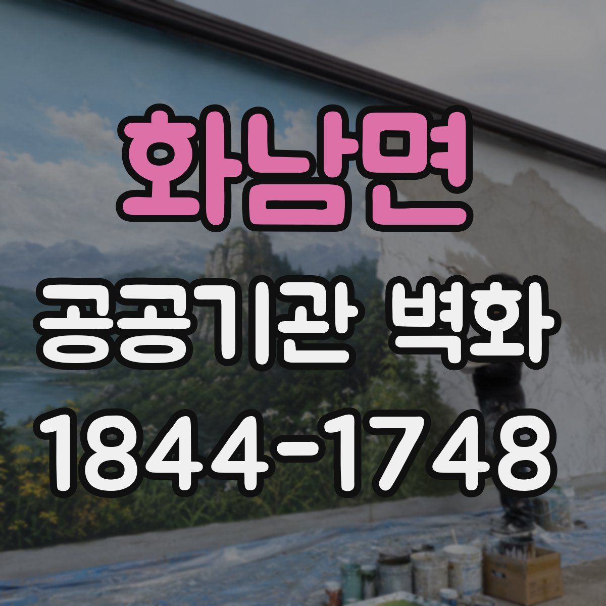화남면 공공기관 벽화