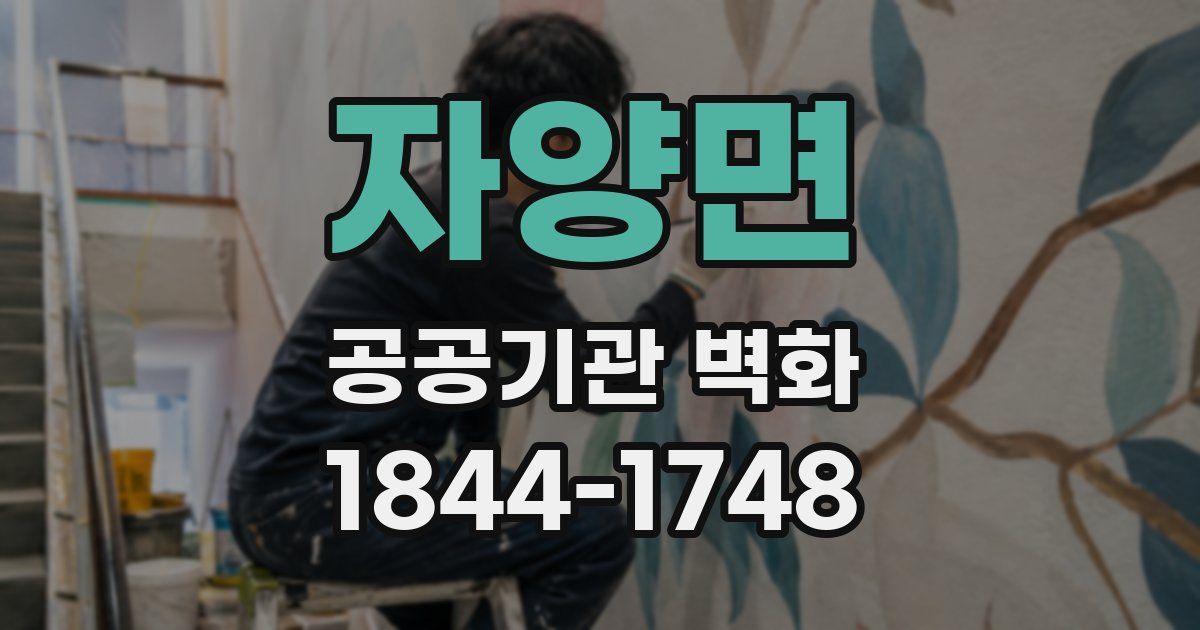 자양면 공공기관 벽화