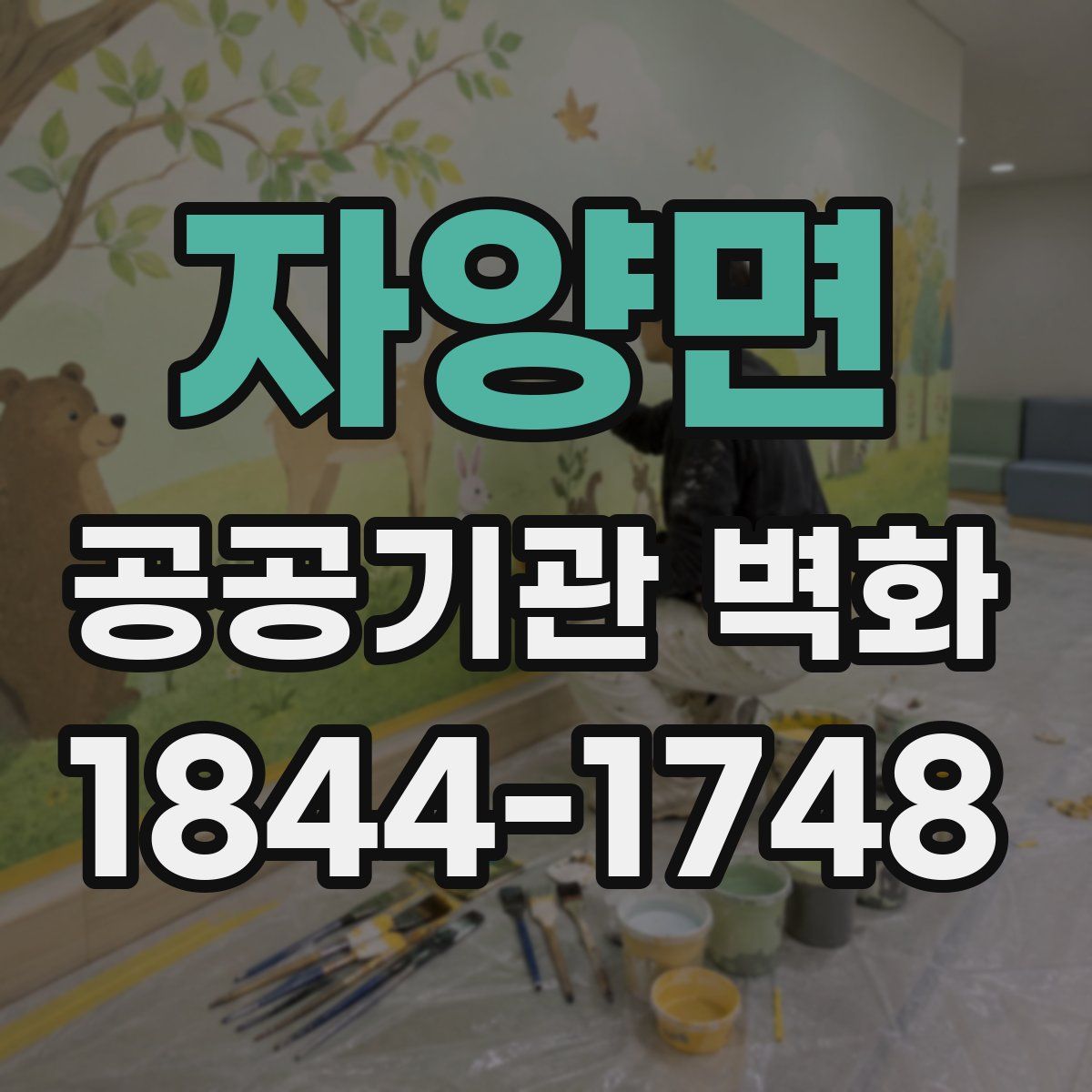 자양면 공공기관 벽화