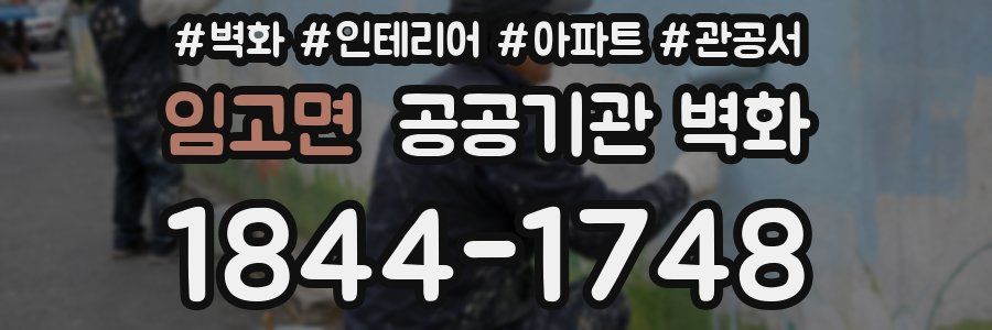 임고면 공공기관 벽화