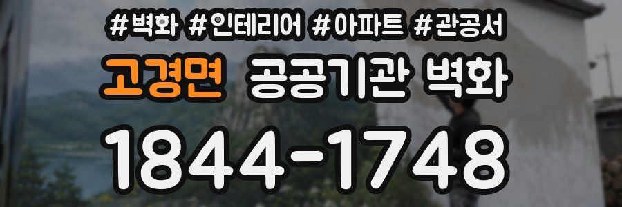 고경면 공공기관 벽화
