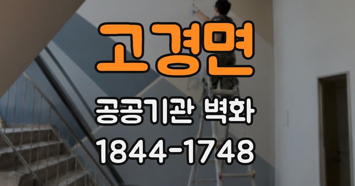 고경면 공공기관 벽화