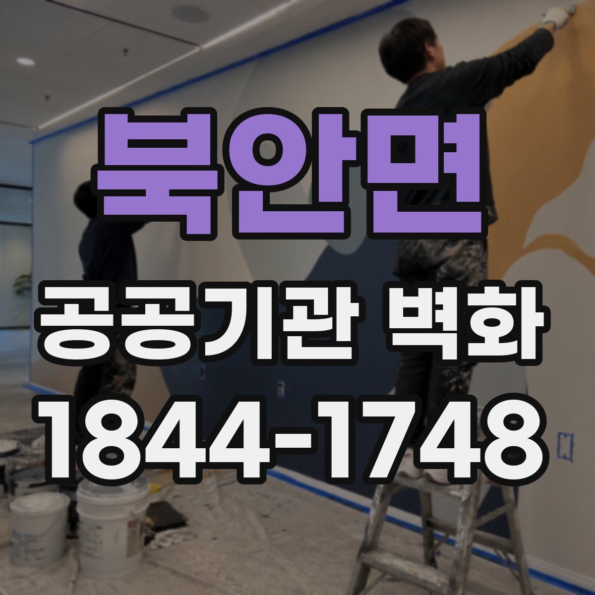 북안면 공공기관 벽화
