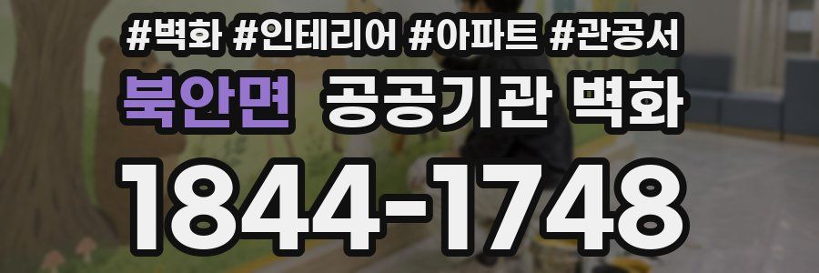 북안면 공공기관 벽화