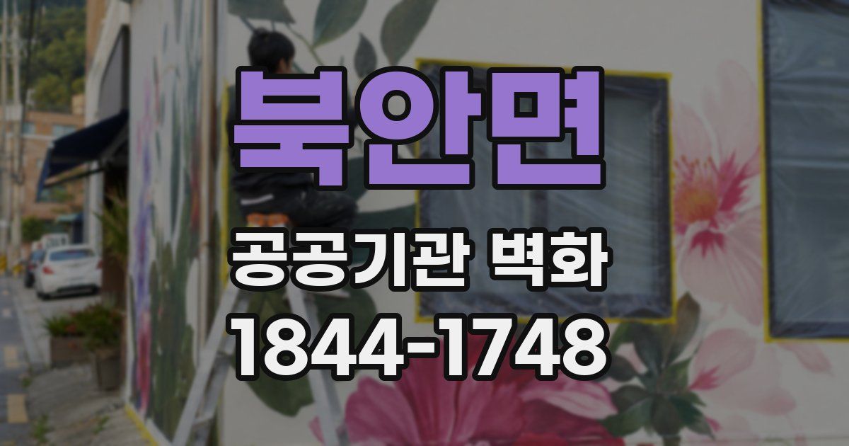 북안면 공공기관 벽화