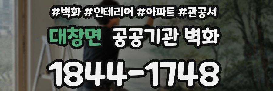 대창면 공공기관 벽화