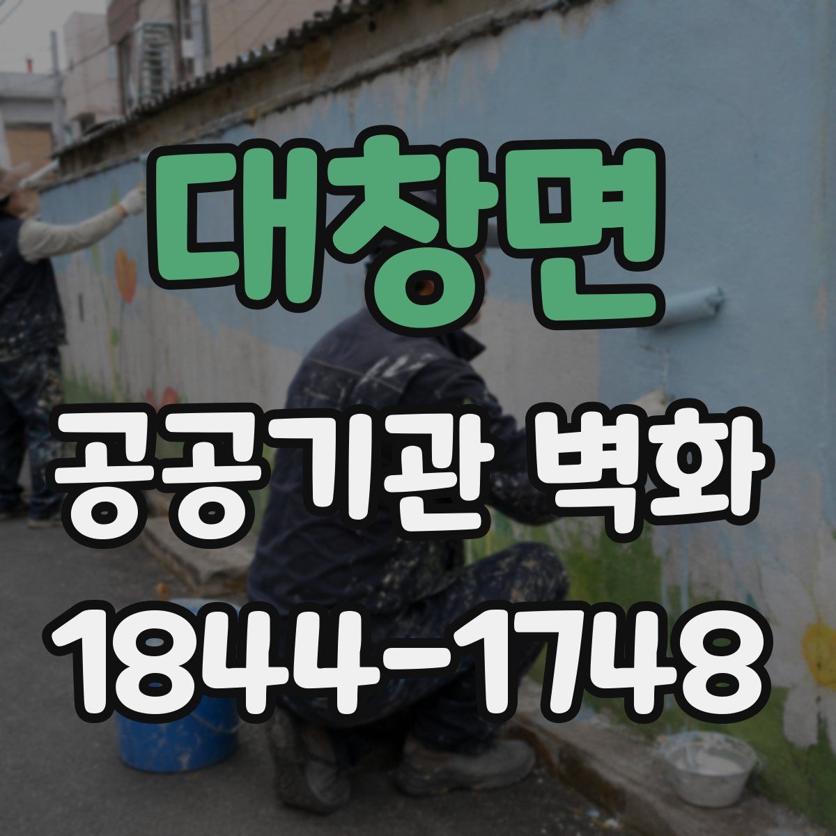 대창면 공공기관 벽화