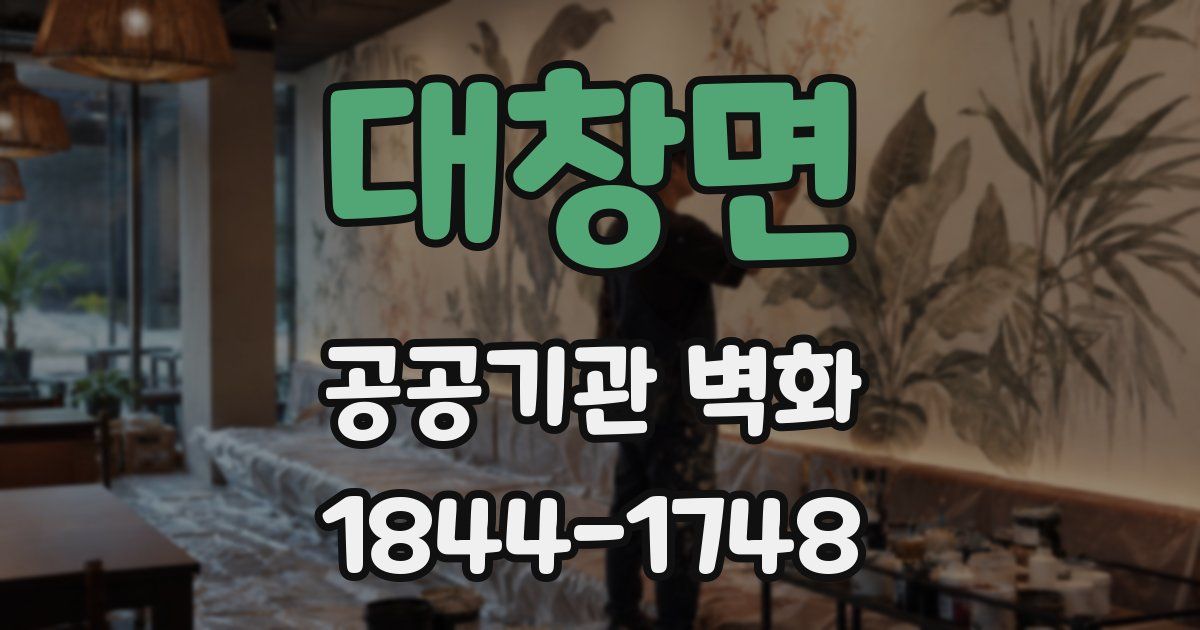 대창면 공공기관 벽화