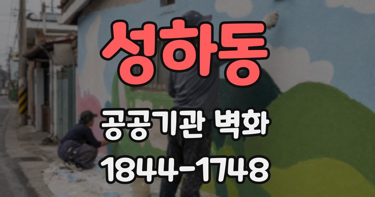 성하동 공공기관 벽화