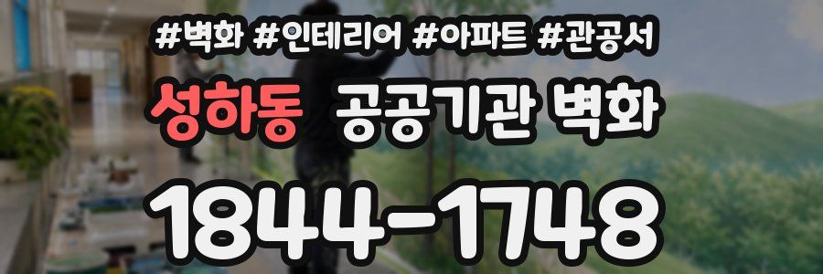 성하동 공공기관 벽화