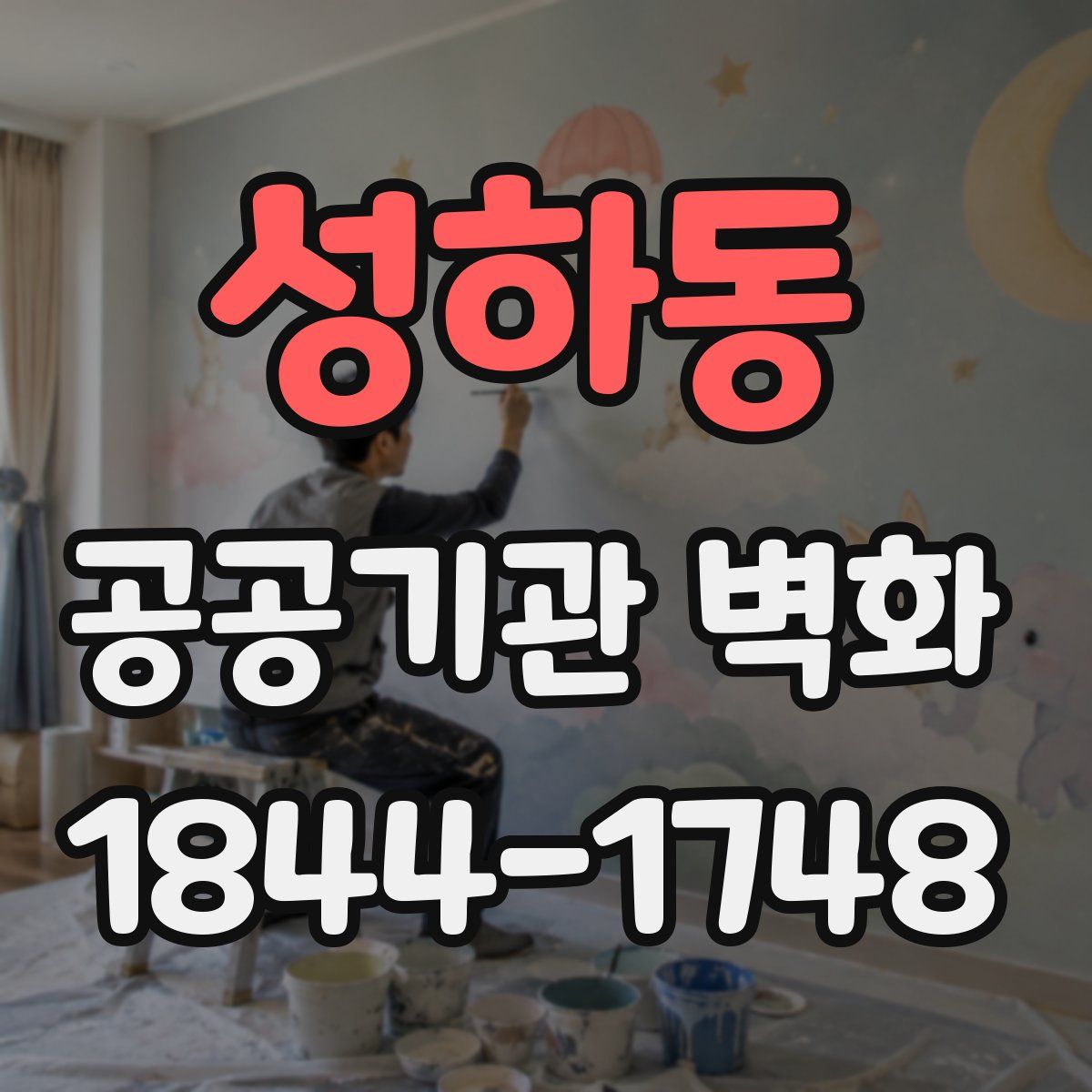 성하동 공공기관 벽화