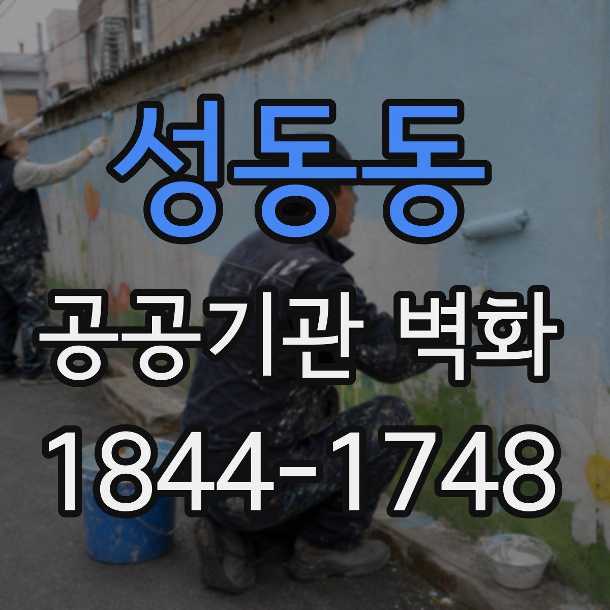 성동동 공공기관 벽화