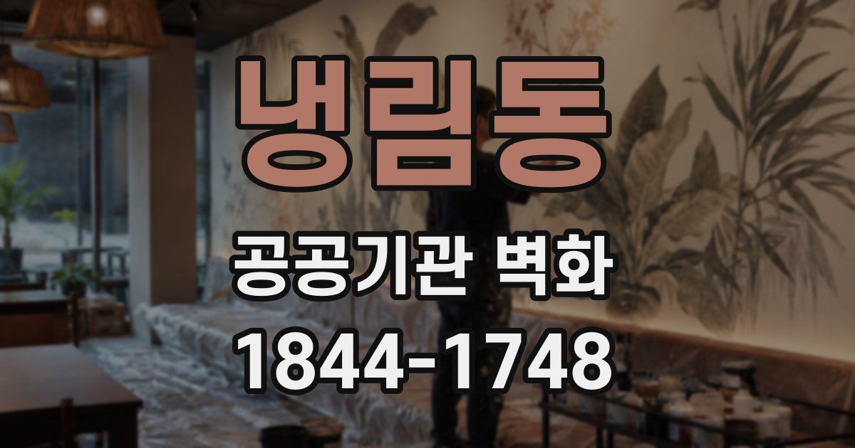 냉림동 공공기관 벽화
